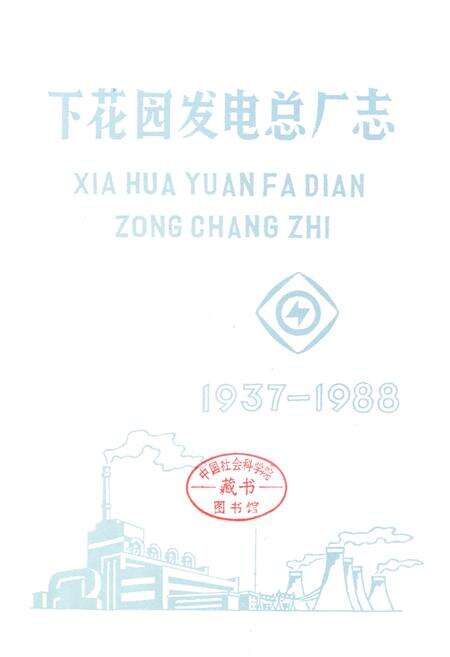 《下花园发电总厂志(1937-1988)》.pdf电子版_辽宁省志预览图1