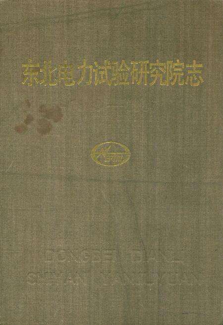 《东北电力试验研究院志(1949-1985)》.pdf电子版_辽宁省志缩略图