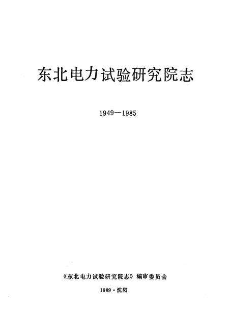 《东北电力试验研究院志(1949-1985)》.pdf电子版_辽宁省志预览图1