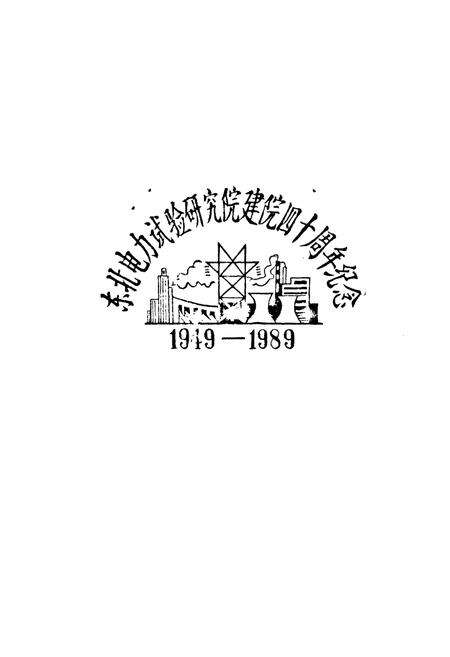 《东北电力试验研究院志(1949-1985)》.pdf电子版_辽宁省志预览图2