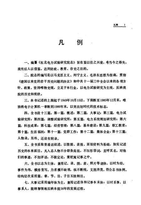 《东北电力试验研究院志(1949-1985)》.pdf电子版_辽宁省志预览图5