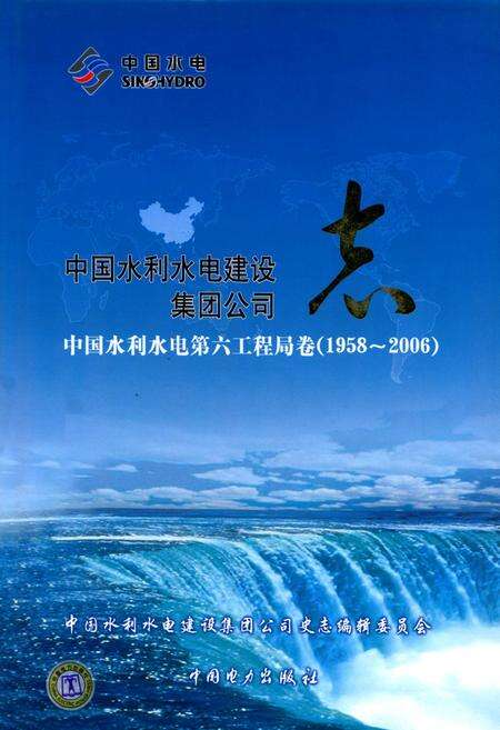 《中国水利水电建设集团公司志中国水利水电第六工程局卷(1958~2006)》.pdf电子版_辽宁省志缩略图