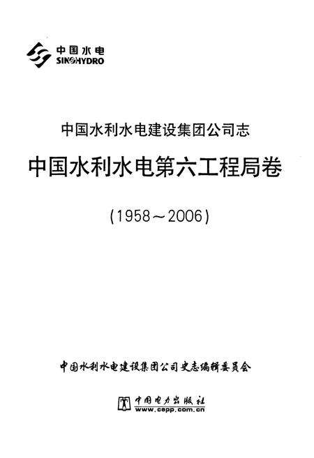 《中国水利水电建设集团公司志中国水利水电第六工程局卷(1958~2006)》.pdf电子版_辽宁省志预览图1