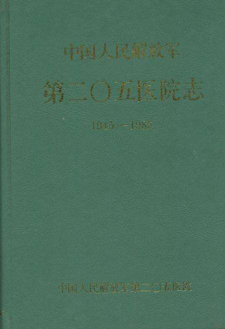《中国人民解放军第二○五医院志》.pdf电子版_辽宁省志缩略图