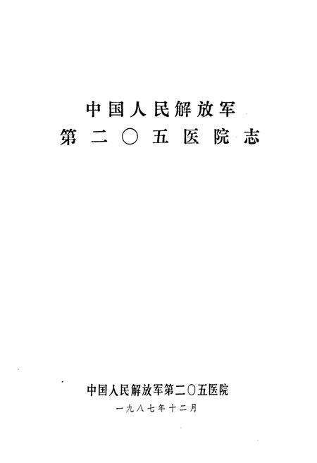 《中国人民解放军第二○五医院志》.pdf电子版_辽宁省志预览图1