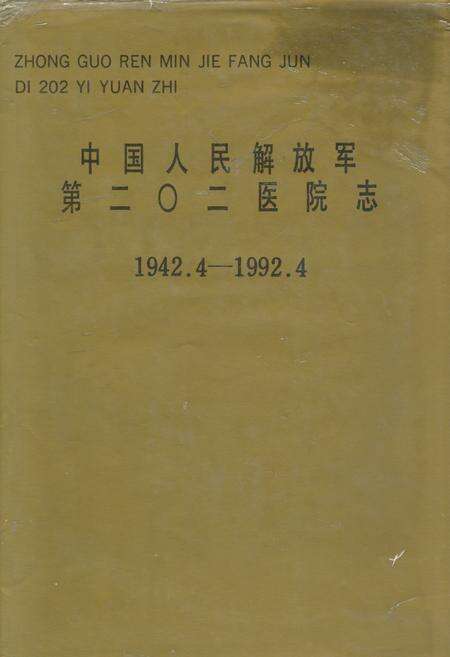 《中国人民解放军第二○二医院志(1942.4-1992.4)》.pdf电子版_辽宁省志缩略图