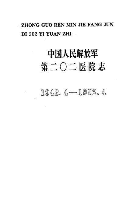 《中国人民解放军第二○二医院志(1942.4-1992.4)》.pdf电子版_辽宁省志预览图1
