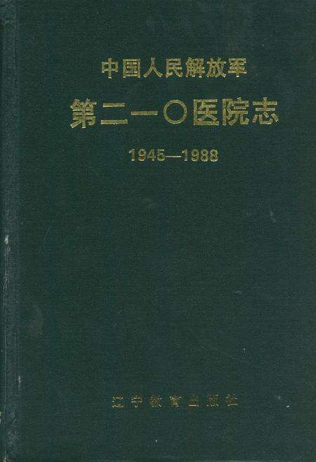 《中国人民解放军第210医院志(1945-1988)》.pdf电子版_辽宁省志缩略图