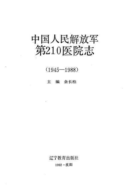 《中国人民解放军第210医院志(1945-1988)》.pdf电子版_辽宁省志预览图1