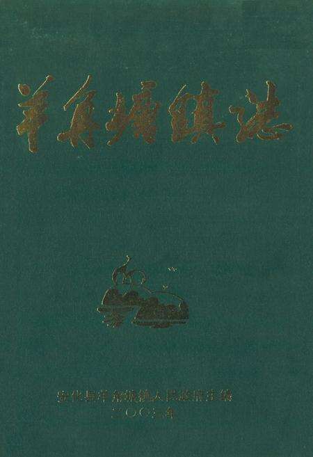 《《羊角塘镇志》》.pdf电子版_辽宁省志缩略图