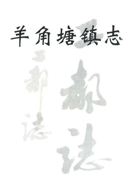 《《羊角塘镇志》》.pdf电子版_辽宁省志预览图1