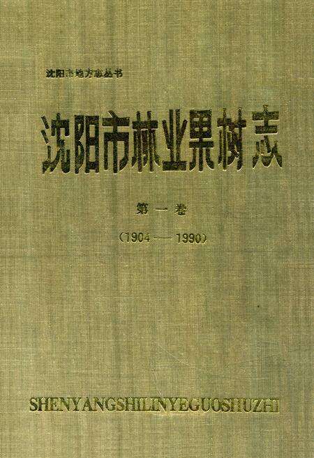 《沈阳市林业果树志》.pdf电子版_辽宁省志缩略图