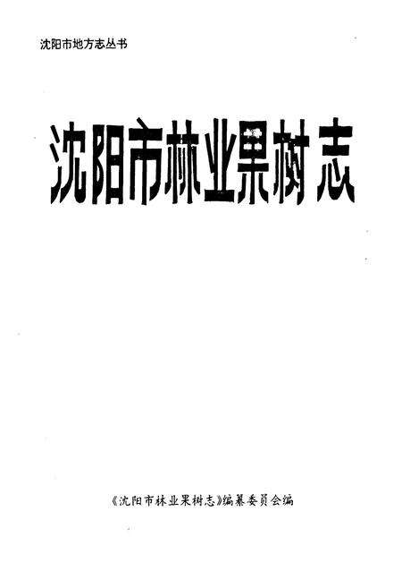 《沈阳市林业果树志》.pdf电子版_辽宁省志预览图1