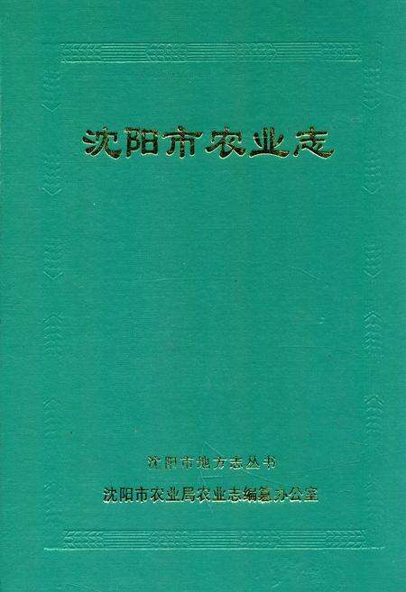《沈阳市农业志》.pdf电子版_辽宁省志缩略图