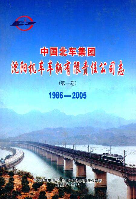 《中国北车集团沈阳机车车辆有限责任公司志(第一卷)1986-2005》.pdf电子版_辽宁省志缩略图