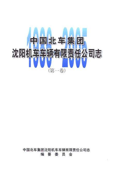 《中国北车集团沈阳机车车辆有限责任公司志(第一卷)1986-2005》.pdf电子版_辽宁省志预览图1