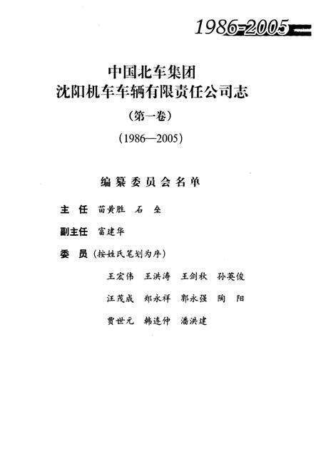 《中国北车集团沈阳机车车辆有限责任公司志(第一卷)1986-2005》.pdf电子版_辽宁省志预览图2