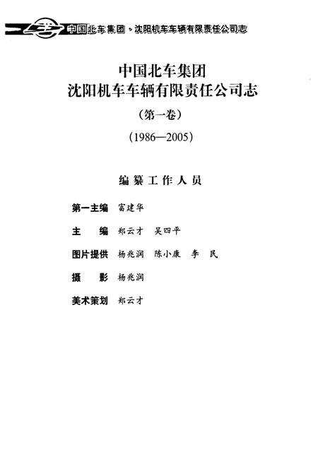 《中国北车集团沈阳机车车辆有限责任公司志(第一卷)1986-2005》.pdf电子版_辽宁省志预览图3
