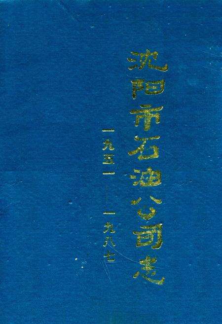 《沈阳市石油公司志一九五一——一九八七》.pdf电子版_辽宁省志缩略图