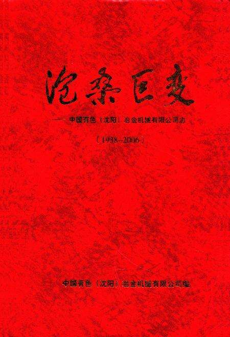 《沧桑巨变——中国有色(沈阳)冶金机械有限公司志(1938-2006)》.pdf电子版_辽宁省志缩略图