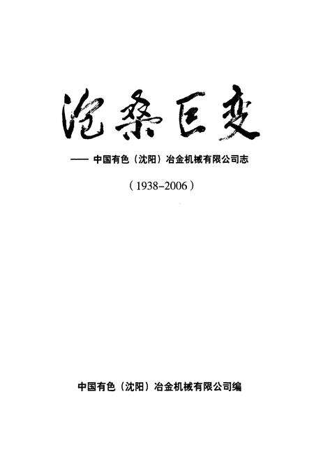 《沧桑巨变——中国有色(沈阳)冶金机械有限公司志(1938-2006)》.pdf电子版_辽宁省志预览图1