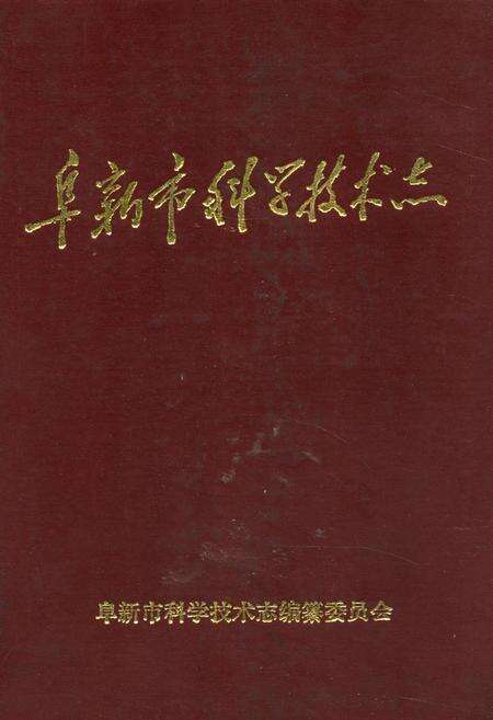 《阜新市科学技术志》.pdf电子版_辽宁省志缩略图