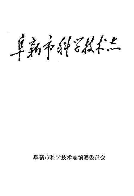 《阜新市科学技术志》.pdf电子版_辽宁省志预览图1