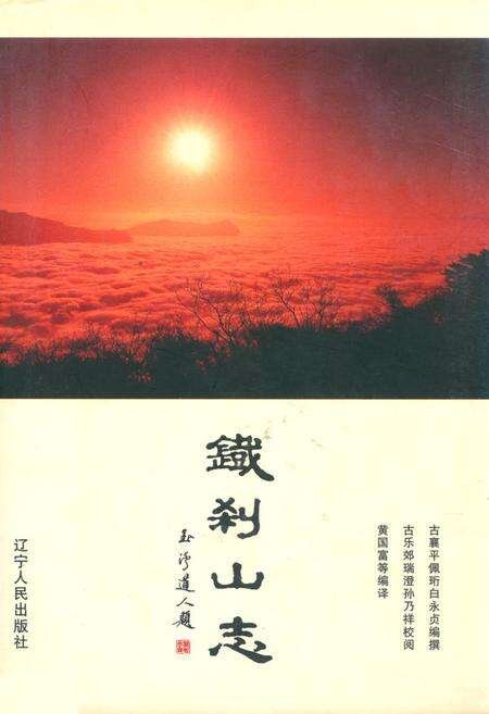 《铁刹山志》.pdf电子版_辽宁省志缩略图