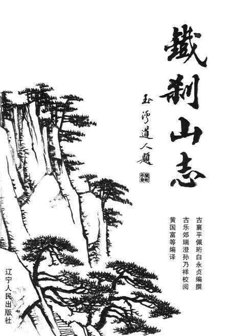 《铁刹山志》.pdf电子版_辽宁省志预览图1