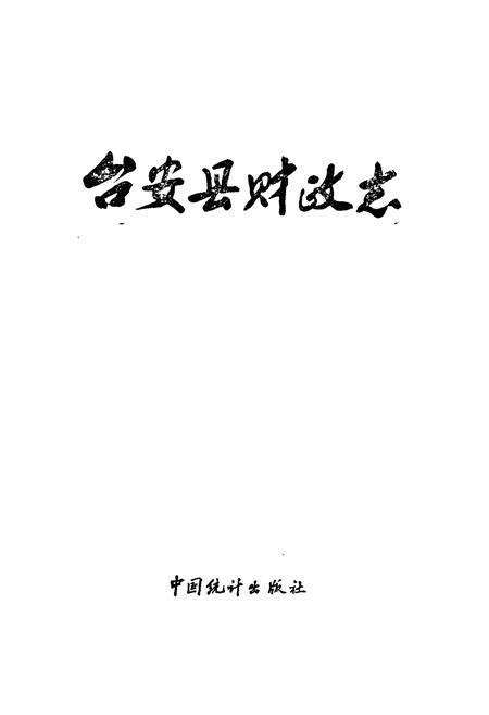 《台安县财政志》.pdf电子版_辽宁省志预览图1