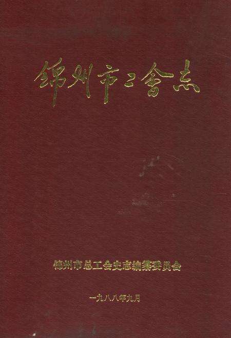 《锦州市工会志》.pdf电子版_辽宁省志缩略图