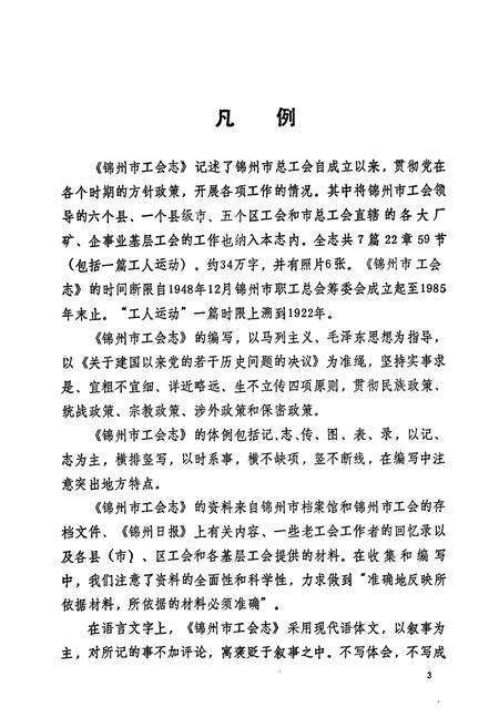 《锦州市工会志》.pdf电子版_辽宁省志预览图4