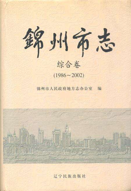 《锦州市志综合卷(1986~2002)》.pdf电子版_辽宁省志缩略图