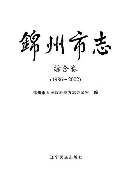 《锦州市志综合卷(1986~2002)》.pdf电子版_辽宁省志预览图1