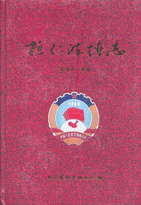 《桓仁政协志》.pdf电子版_辽宁省志缩略图