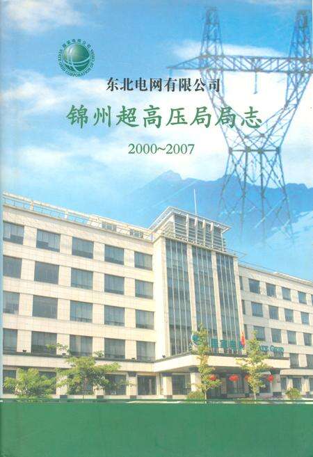 《锦州超高压局局志2000~2007》.pdf电子版_辽宁省志缩略图