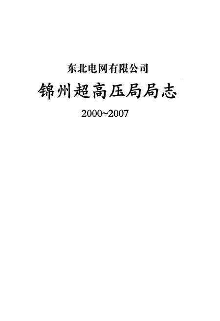 《锦州超高压局局志2000~2007》.pdf电子版_辽宁省志预览图1