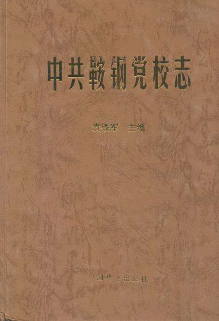 《中共鞍钢党校志》.pdf电子版_辽宁省志缩略图