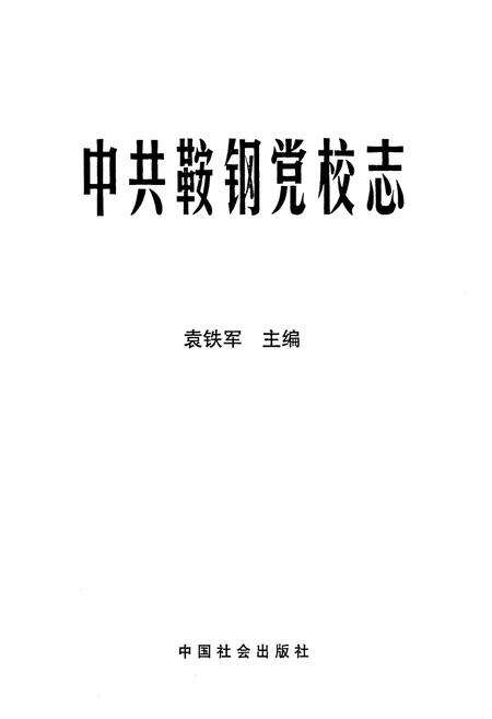 《中共鞍钢党校志》.pdf电子版_辽宁省志预览图1