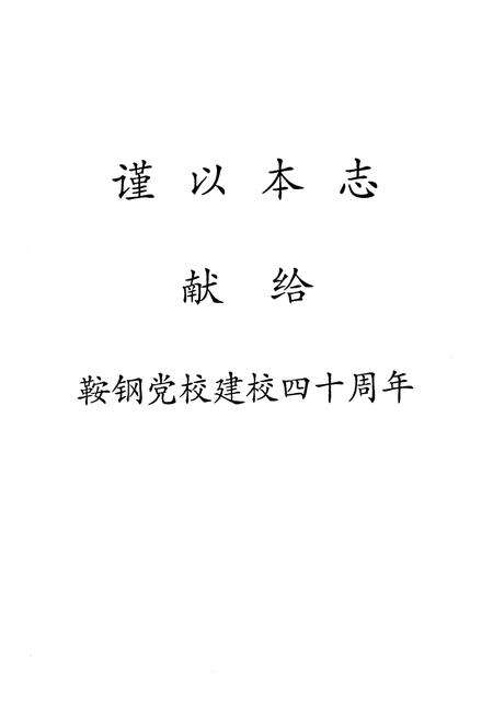 《中共鞍钢党校志》.pdf电子版_辽宁省志预览图2