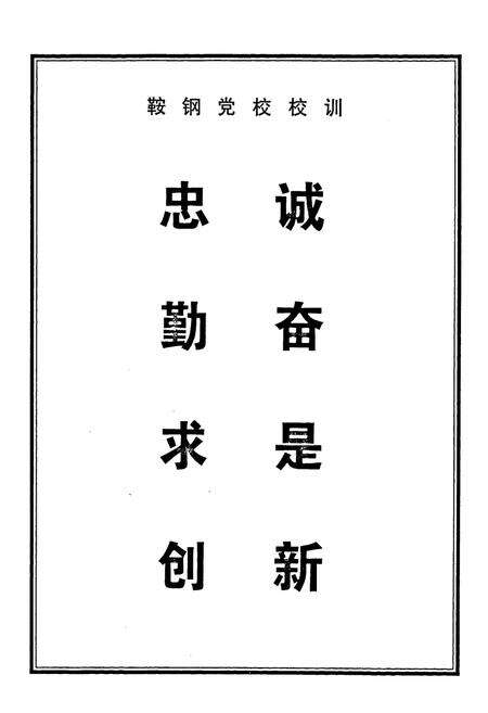 《中共鞍钢党校志》.pdf电子版_辽宁省志预览图3