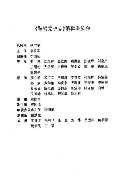 《中共鞍钢党校志》.pdf电子版_辽宁省志预览图4