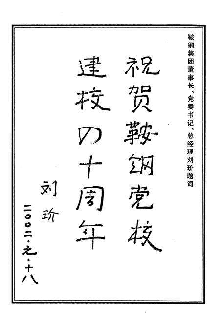 《中共鞍钢党校志》.pdf电子版_辽宁省志预览图5