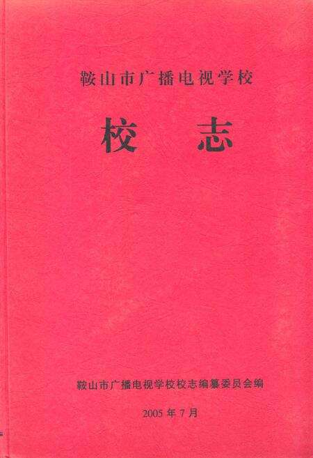 《鞍山市广播电视学校校志》.pdf电子版_辽宁省志缩略图