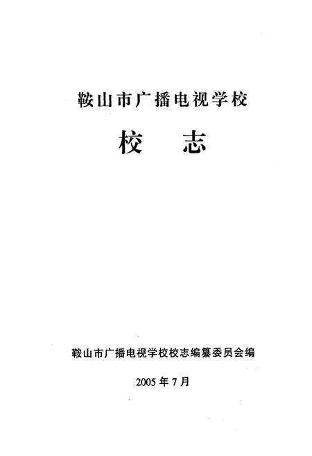 《鞍山市广播电视学校校志》.pdf电子版_辽宁省志预览图1