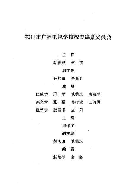 《鞍山市广播电视学校校志》.pdf电子版_辽宁省志预览图3