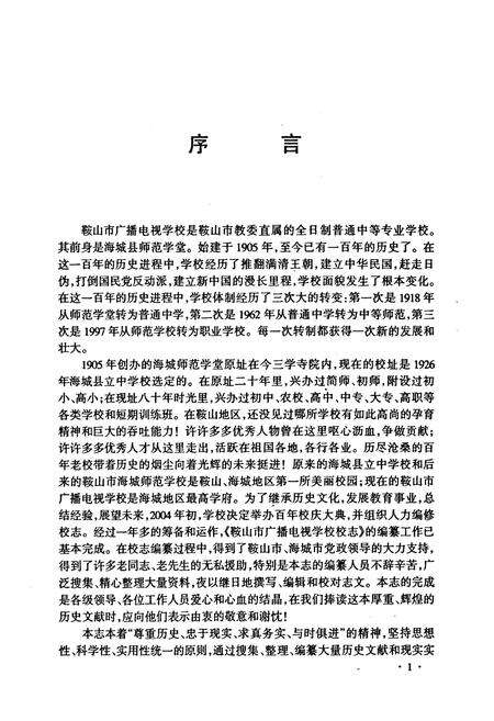 《鞍山市广播电视学校校志》.pdf电子版_辽宁省志预览图4