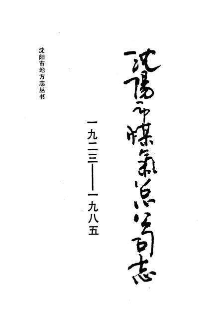 《沈阳市煤气总公司志1923-1985》.pdf电子版_辽宁省志预览图1