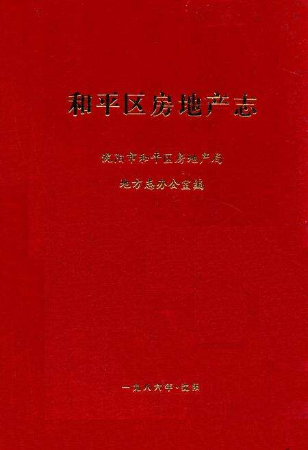 《和平区房地产志》.pdf电子版_辽宁省志缩略图