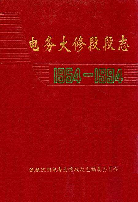《电务大修段段志1954-1994》.pdf电子版_辽宁省志缩略图
